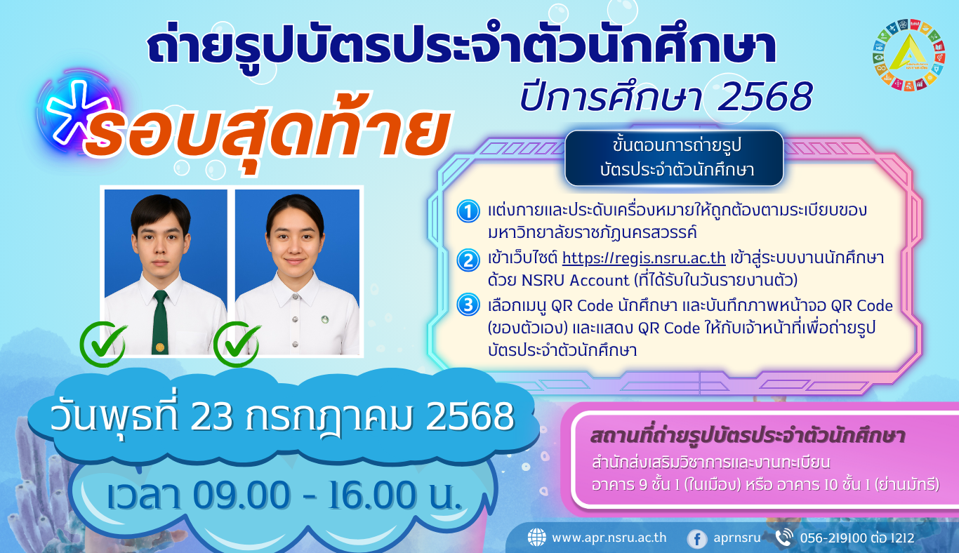 รอบสุดท้าย ถ่ายรูปบัตรประจำตัวนักศึกษา ภาคปกติ ปีการศึกษา 2568 ในวันพุธที่ 23 กรกฎาคม 2568